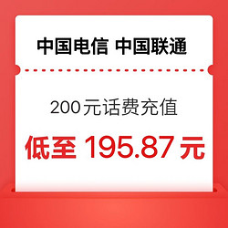 CHINA TELECOM 中国电信 两网（联通、电信）200元话费充值 24小时内到账