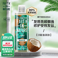FAITH IN NATURE椰子保湿柔顺洗发水400ml/瓶 无硅油滋养修护防干燥分叉洗发露