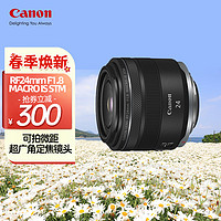 Canon 佳能 RF24mm F1.8 MACRO IS STM 全画幅广角微距定焦镜头