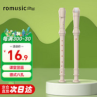 Romusic 竖笛高音C调8孔德式学生儿童学校指定款竖笛 白色