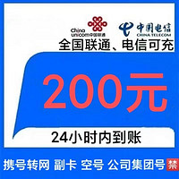 中国联通 [移动号码禁拍]联通电信话费充值200元，24小时内到账