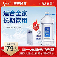 5100 西藏冰川天然水4l*4瓶大瓶大桶装整箱批特价弱碱性山泉泡茶水