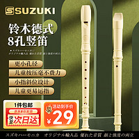 SUZUKI 铃木八孔竖笛8孔德式高音学生用儿童成人初学专业笛子乐器象牙白