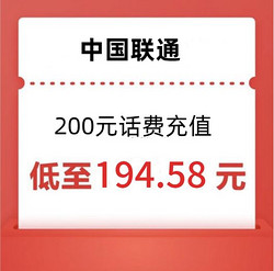China unicom 中国联通 联通 话费 200元话费充值，24小时内到账