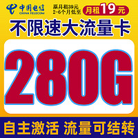 中国电信 冰星卡 19元月租（280G全国流量+可选号码）送40元e卡