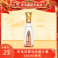 双沟 君坊41.8度100ml光瓶小酒版收藏品鉴款