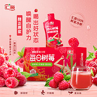 汇源 NFC树莓混合原浆100%鲜果冷榨纯果汁原汁饮料便携袋装官方