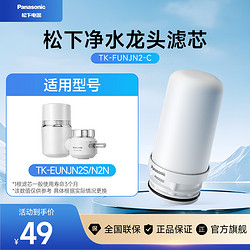 Panasonic 松下 龙头净水器滤芯TK-FUNJN2-C 新适配TK-EUNJN2S/TK-EUNJN2N