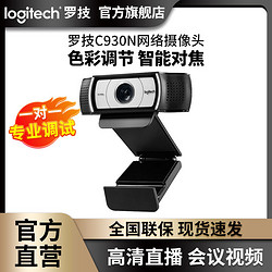 logitech 罗技 C930N网络直播摄像头高清直播卖货绿幕美颜调试电脑会议YY