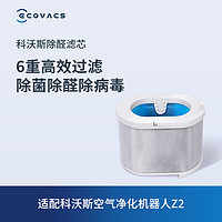 ECOVACS 科沃斯 沁宝配件空气净化机器人Z2专用除醛滤芯/加湿滤芯1个