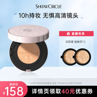 SHOWCIRCLE 秀界 柔雾锁妆粉底液油皮遮瑕持妆气垫