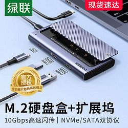 UGREEN 绿联 m2硬盘盒扩展坞NVMe/SATA双协议移动usb3.2雷电拓展四合一