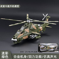 中麦微 直升飞机模型合金武直10仿真军事航模飞机收藏摆件男孩节日礼物