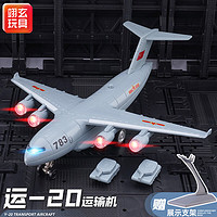 翊玄玩具 运20运输机仿真模型战斗机模型合金飞机航模军事模型摆件礼物