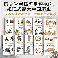 讲给大家的中国历史（套装10册）杨照  讲给大家的中国历史1-9册+11册 一套崭新的中国历史 讲透中国历史的深层逻辑