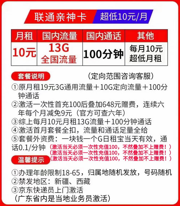 China unicom 中国联通 亲神卡 6年10元月租（13G全国流量+100分钟通话）