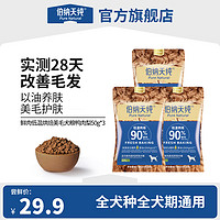 伯纳天纯 全价低温烘焙狗粮鲜肉美毛犬粮鸭肉梨50g*3