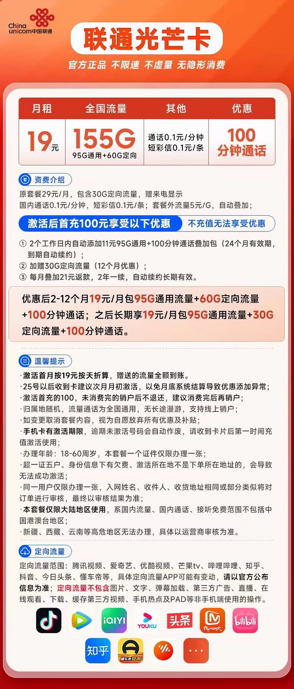 UNICOM 中国联通 光芒卡 长期19元月租（首年155G+100分钟第二年125G+100分钟）