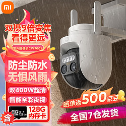 Xiaomi 小米 室外摄像机CW700S家用监控 9倍变焦摄像头 双400万像素 128G内存卡