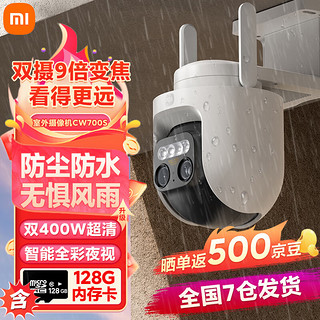 Xiaomi 小米 室外摄像机CW700S家用监控 9倍变焦摄像头 双400万像素 128G内存卡