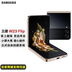 SAMSUNG 三星 W23 Flip双模5G折叠屏商务手机 心系天下 熠金黑（12GB+512GB）活动版