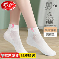 浪莎袜子女夏季薄款100%纯棉防臭短袜全棉抑菌百搭夏天短筒女士袜子 夏季网眼（6色各1双) 100%纯棉均码(35-40)