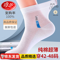 浪莎大码袜子夏季男薄款100%纯棉袜吸汗透气男士加大号脚肥防臭袜子 混色5双 适合42-48码纯棉 网眼透气吸汗