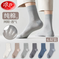 Langsha 浪莎 袜子男 纯棉男袜网眼透气抑菌薄款棉袜吸汗中筒袜6双