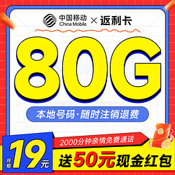 中国移动 CHINA MOBILE 返利卡 首年19元月租（本地号码+80G全国流量）激活送50元现金红包