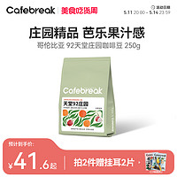 cafebreak 布蕾克 天堂92庄园SOE精品手冲意式新产季新鲜烘焙咖啡豆250g