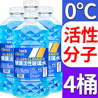 有券的上：LOCKCLEAN 汽車防凍玻璃水冬季零下40度專用去油膜鍍膜驅水融雪去污清潔劑 高效清潔. 0℃ 1.3L * 4瓶