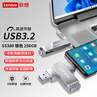 Lenovo 联想 256G 手机U盘 Type-C USB3.2 双接口旋转优盘 金属耐用 商务办公必备 SS380系列银色