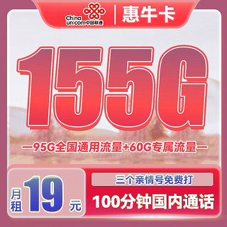 UNICOM 中国联通 惠牛卡 2年19元月租（95G通用流量+60G定向流量+100分钟全国通话