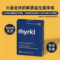 myrkl U先试用MYRKL益刻醒瑞典益生菌醒酒药片30粒*1盒