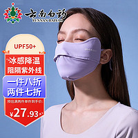 云南白药 防晒口罩女男防晒面罩防紫外线可水洗全脸UPF50+  短款-浅藤紫