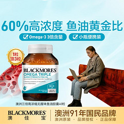 BLACKMORES 澳佳寶 澳洲三倍高濃縮無腥味魚油膠囊 40粒