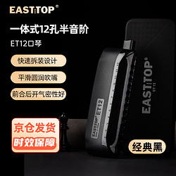EAST TOP 東方鼎 半音階口琴ET12 經典黑 專業演奏初學練習通用款 拆卸便捷