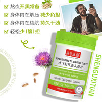 shenguxitian水飞蓟籽油人参片奶蓟草护肝熬夜加喝酒班男女120片