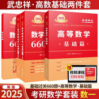 2025考研数学 武忠祥2025高数基础 高等数学基础+基础过关660题 数学一
