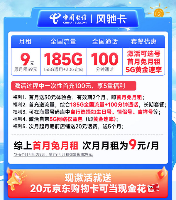 CHINA TELECOM 中國電信 風馳卡 半年9元月租（自主選號+185G全國流量+100分鐘通話+20年優惠期）激活送20元E卡
