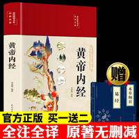 黄帝内经 布面精装彩图珍藏版 赠易经本草纲目全注全彩图版中医基础理论皇帝内经