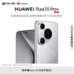 HUAWEI 华为 Pura 70 Pro+ 手机