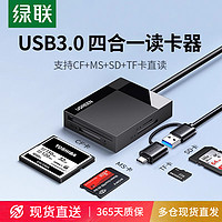 UGREEN 绿联 高速读卡器USB3.0四多合一多功能SD卡CF/TF卡MS多功能TypeC手机电脑适用于车载otg相机内存单反相机大卡