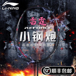 LI-NING 李宁 羽毛球拍雷霆小钢炮超轻全碳素纤维进攻型入门级羽毛球拍小80