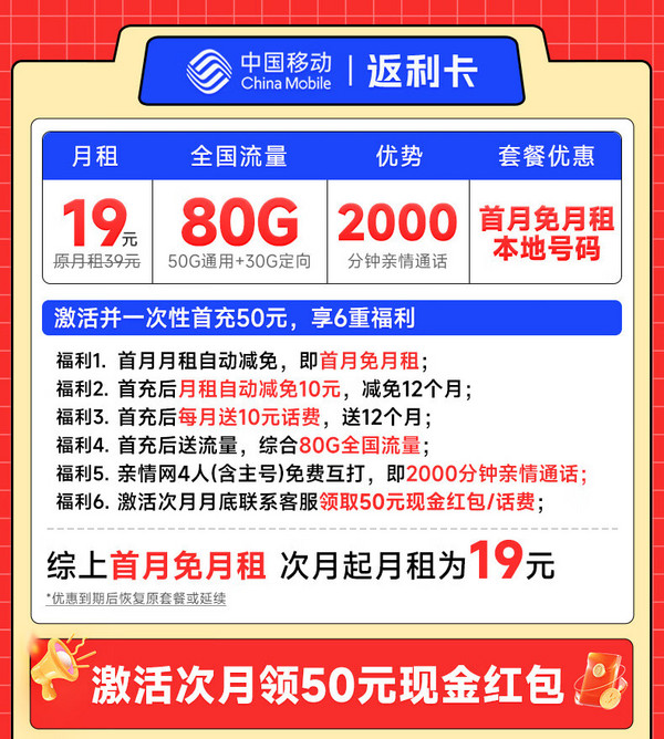 中国移动 CHINA MOBILE 返利卡 首年19元月租（本地号码+80G全国流量）激活送50元现金红包