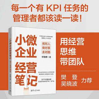 小微企业经营笔记：找对人、做对事、走对路