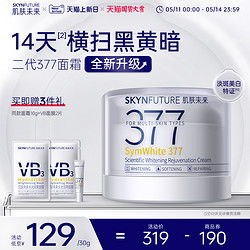 SKYNFUTURE 肌肤未来 377美白面霜淡化色斑男女士提亮肤色补水保湿滋润秋冬季15g