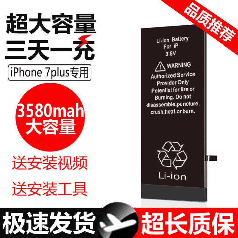  云核 超大容量 苹果7plus电池+工具+教程