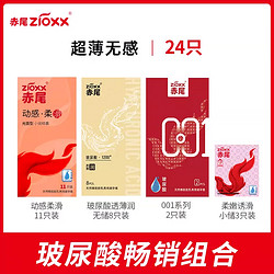 zioxx 赤尾 玻尿酸安全套组合 24只（玻尿酸小储*14+玻尿酸无储*8+玻尿酸超薄*2）