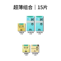 OKAMOTO 岡本 SKIN新潤滑安全套 15片裝（新潤滑*10+超薄冰感*3+透薄*1+體驗裝*1）